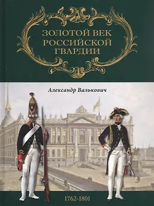Золотой век Российской Гвардии. В двух томах. Том II. 1762-1801 (комплект из 2 книг)