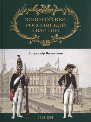 Золотой век Российской Гвардии. В двух томах. Том II. 1762-1801 (комплект из 2 книг) — 2254067 — 1