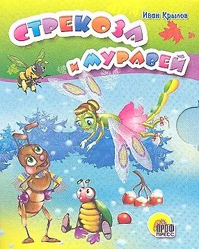 Книга Стрекоза и муравей: басня (Иван Крылов) — 1