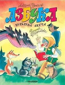 Азбука Бабы Яги. Рисунки В. Чижикова