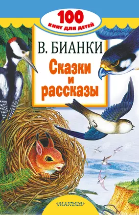 Сказки и рассказы — 2651557 — 1