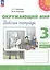 Окружающий мир. 3 класс. Рабочая тетрадь. В двух частях. Часть 2. 16-е издание, переработанное. ФГОС 2021 — 3099594 — 1