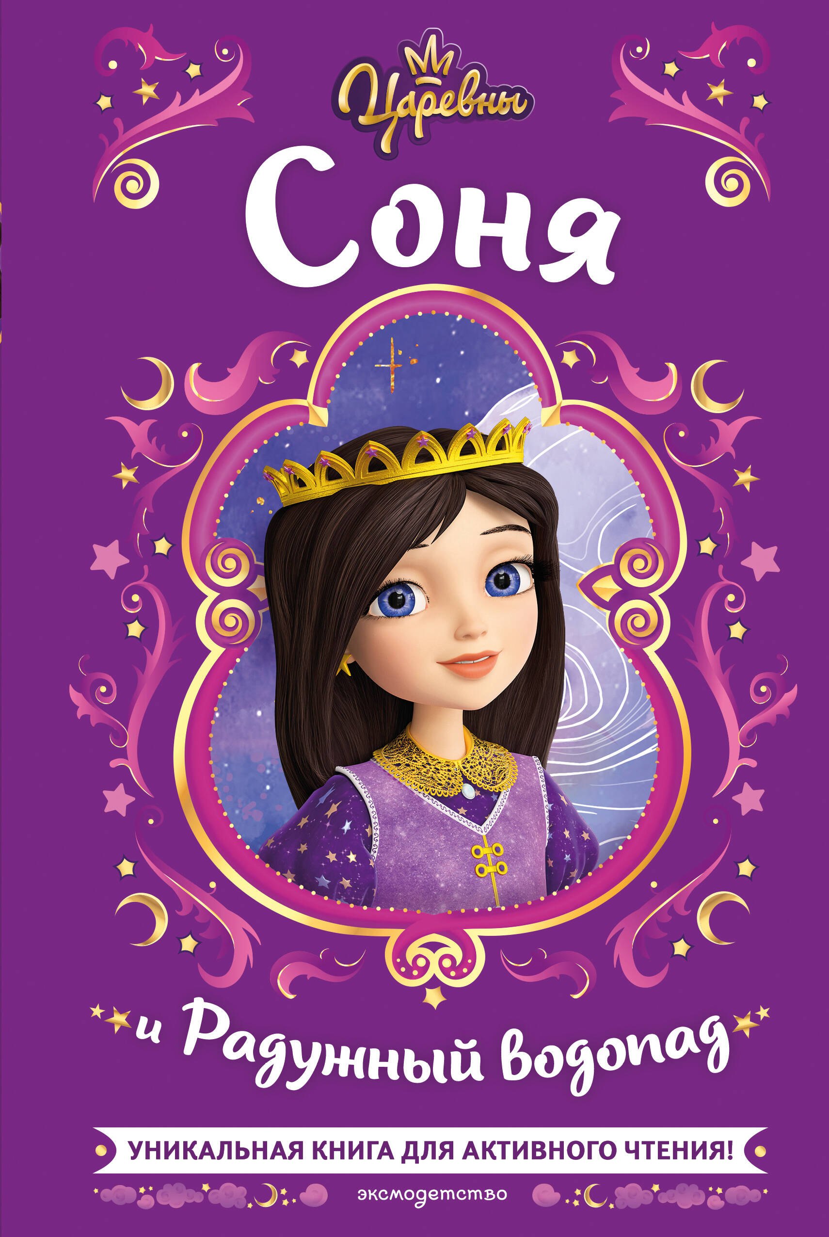 

Царевны. Соня и Радужный водопад