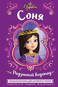 Царевны. Соня и Радужный водопад