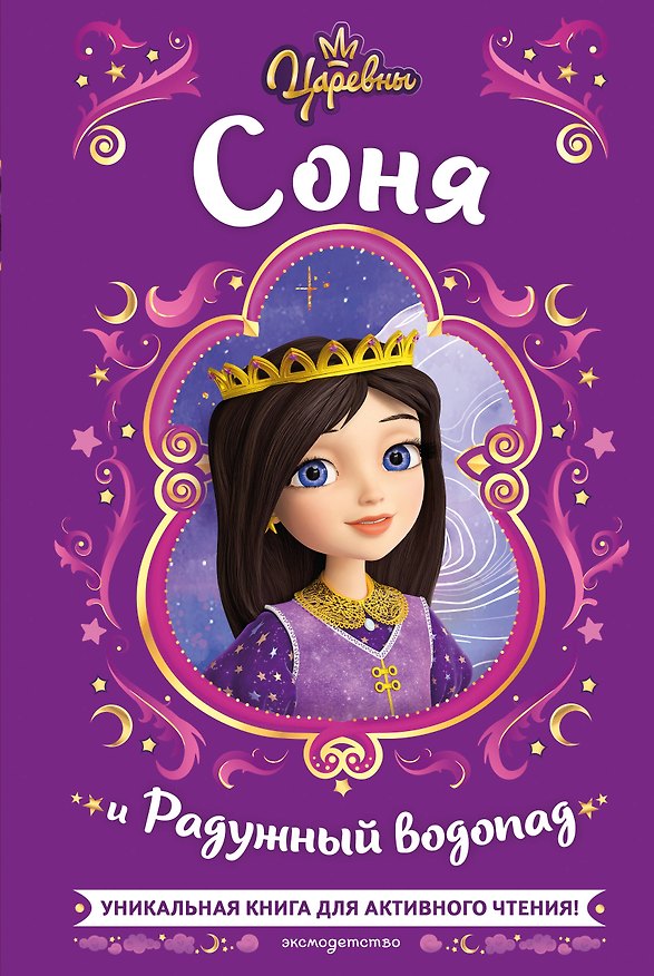 Книга Царевны. Соня и Радужный водопад (Наталья Каменских) — 1