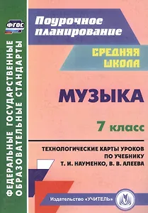 Музыка. 7 класс. Технологические карты по учебнику Т. И. Науменко, В. В. Алеева