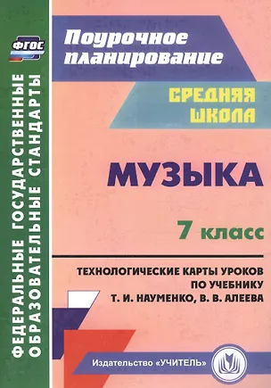 Книга Музыка. 7 класс. Технологические карты по учебнику Т. И. Науменко, В. В. Алеева ()