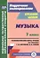 Музыка. 7 класс. Технологические карты по учебнику Т. И. Науменко, В. В. Алеева — 2645494 — 1