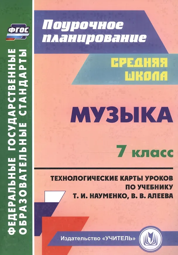 Книга Музыка. 7 класс. Технологические карты по учебнику Т. И. Науменко, В. В. Алеева () — 1
