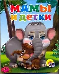 Книга Мамы и детки (Андрей Шляхов)