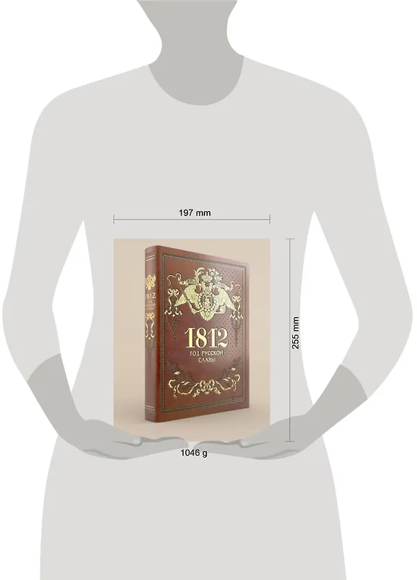 Книга 1812. Год русской славы (Евгений Тарле) — 2