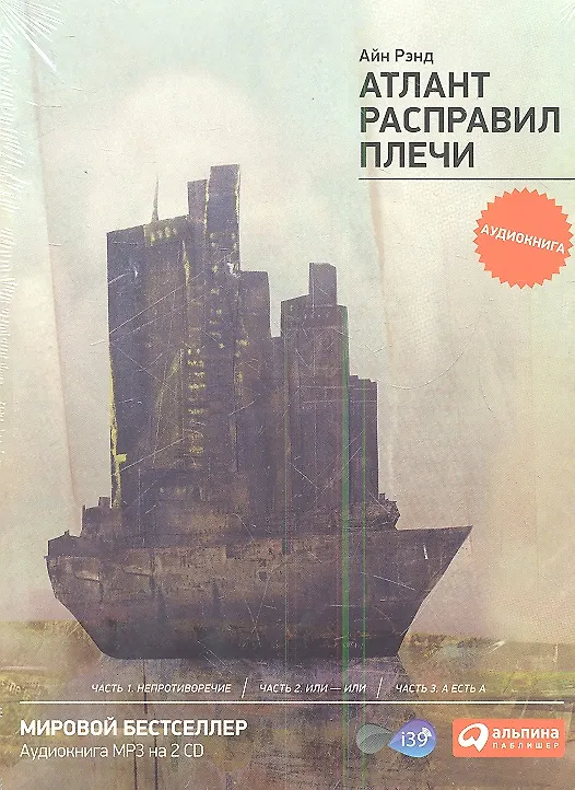 Атлант расправил плечи (Аудиокнига mp3: 2 CD-диска 2341155 — 1
