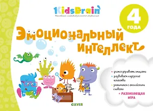 Эмоциональный интеллект. Развивающая тетрадь. 4 года