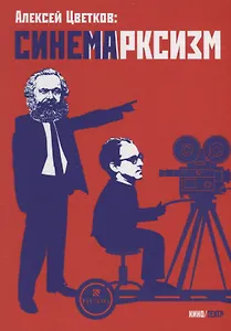 Синемарксизм