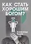 Как стать хорошим Богом? — 2767909 — 1