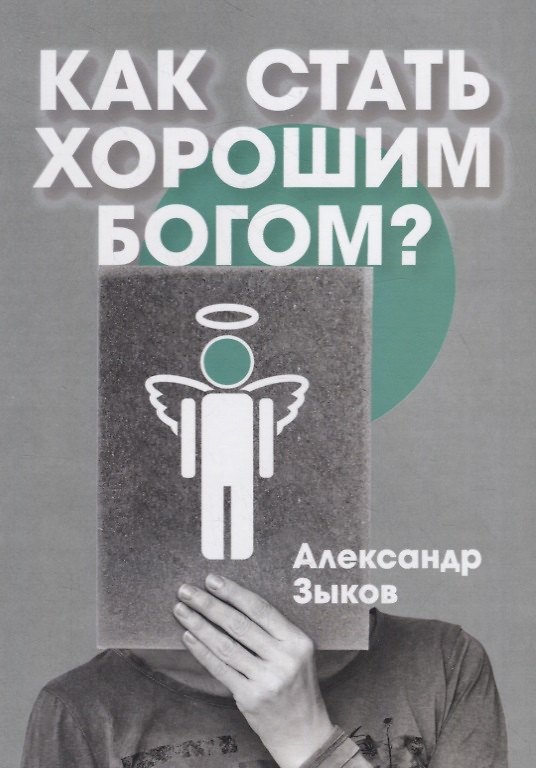 Книга Как стать хорошим Богом? (Александр Зыков) — 1