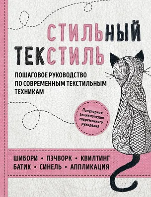 Книга Стильный текстиль. Полное пошаговое руководство по современным текстильным техникам (Татьяна Измайлова, Елена Болдырева, Лидия Клявина)
