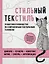 Стильный текстиль. Полное пошаговое руководство по современным текстильным техникам — 2712631 — 1