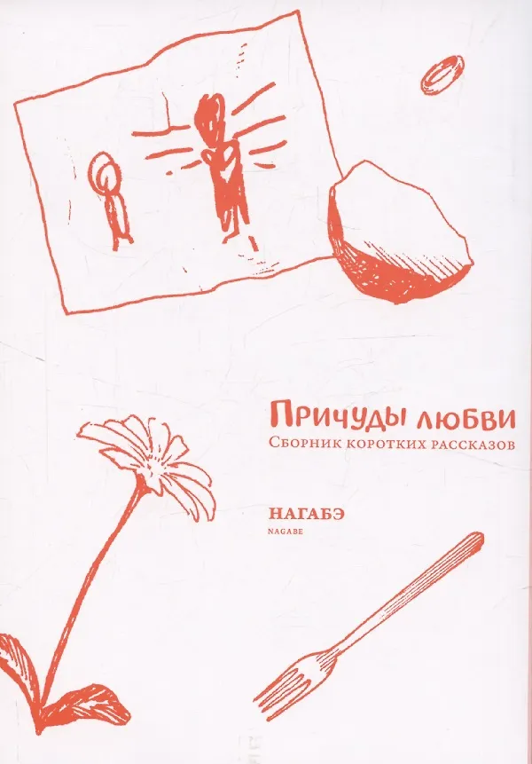 Книга Причуды любви. Сборник коротких рассказов (Нагабэ) — 3