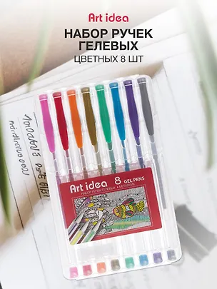 Ручки гелевые Art idea, 8 цветов 0,8 мм 240456