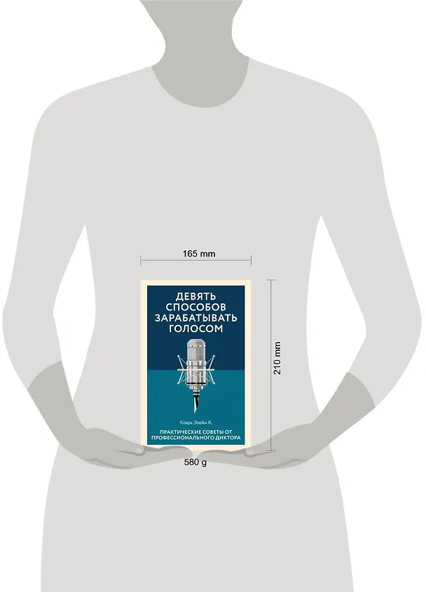 Книга Девять способов зарабатывать голосом. Практические советы от профессионального диктора (Элейн Кларк) — 5