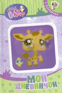 Мой дневничок (Белка-Жираф)