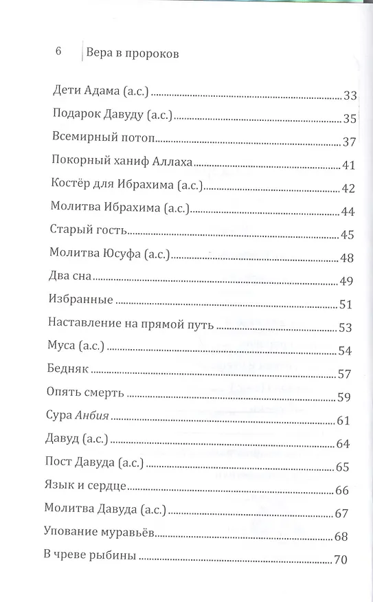 Книга Вера в пророков. Основы веры. () — 3