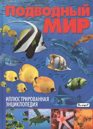 Иллюстрированная энциклопедия.Подводный мир — 2630843 — 1