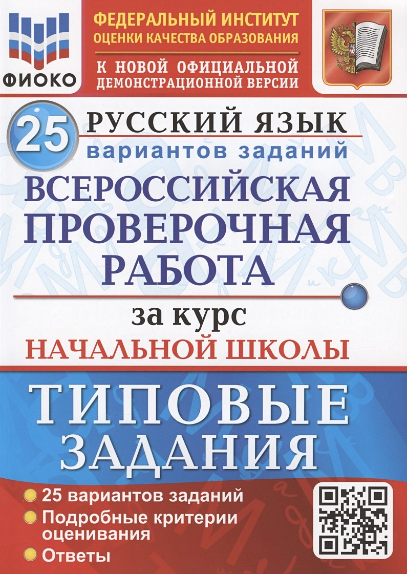 Русский язык. Всероссийская проверочная работа за курс начальной школы.  Типовые задания. 25 вариантов заданий (Елена Волкова) - купить книгу с  доставкой в интернет-магазине «Читай-город». ISBN: 978-5-377-17922-1