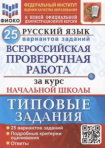 Русский язык. Всероссийская проверочная работа за курс начальной школы. Типовые задания. 25 вариантов заданий