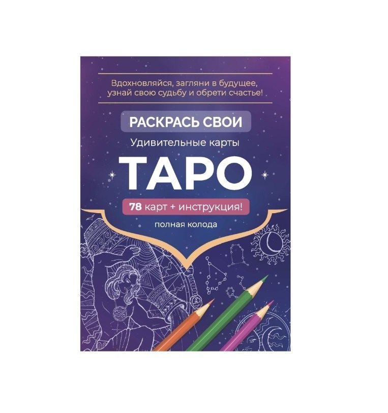 

Карты Таро. Набор карт для раскрашивания (фиолет)