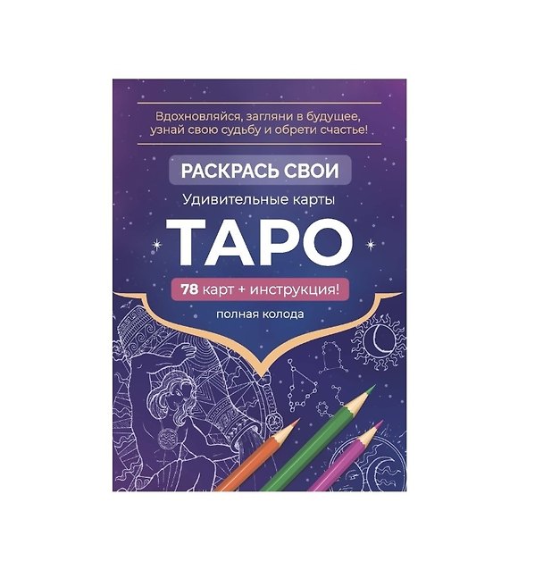 Книга Карты Таро. Набор карт для раскрашивания (фиолет) () — 1