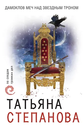 Книга Дамоклов меч над звездным троном (Татьяна Степанова)