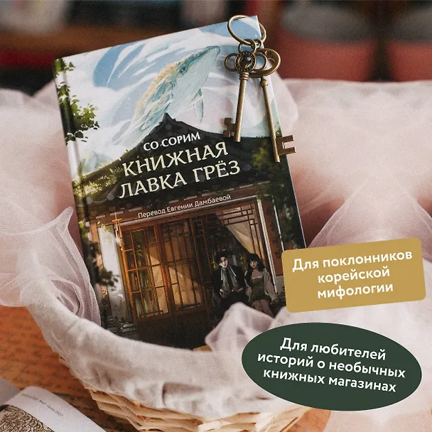 Книга Книжная лавка грёз (Со Сорим) — 6