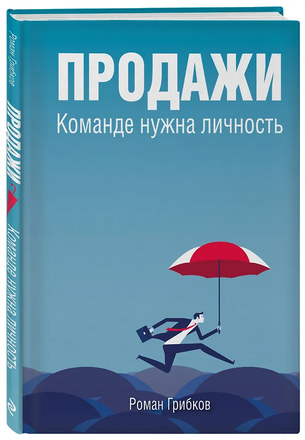 Книга Продажи. Команде нужна личность (Роман Грибков) — 4