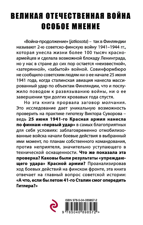 Книга «Упреждающий удар» Сталина. 25 июня – глупость или агрессия? (Марк Солонин) — 2