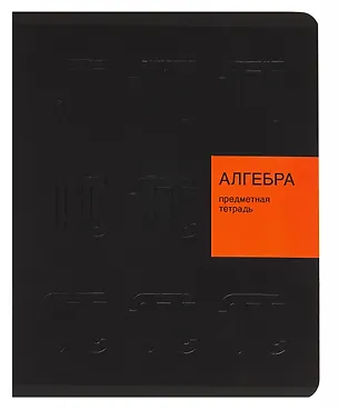 Тетрадь 48 листов, клетка, "New Black. Алгебра" 3098256