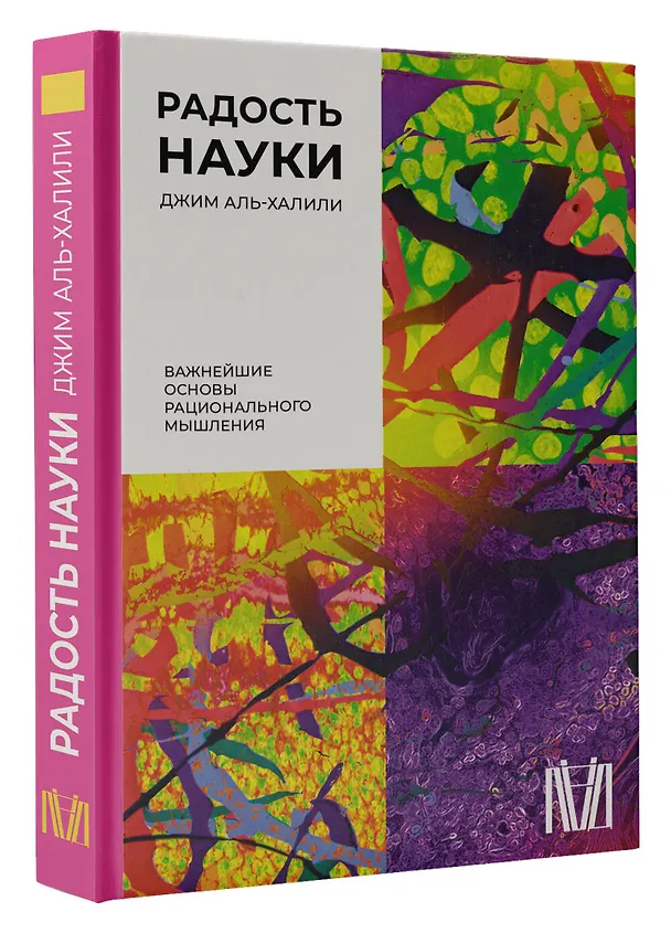 Книга Радость науки. Важнейшие основы рационального мышления (Джим Аль-Халили) — 4