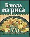 Книга Блюда из риса 75 самых простых и вкусных блюд (КМ) (мини) (м) () — 1