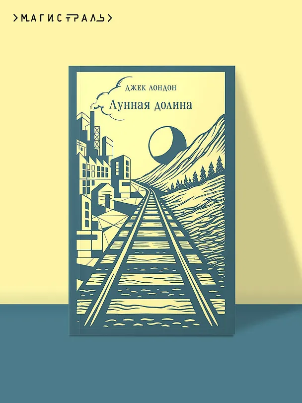 Книга Лунная долина (Джек Лондон) — 5