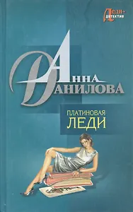Платиновая леди