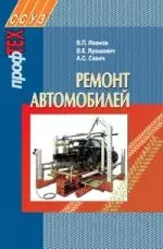 Ремонт автомобилей: Учеб. Пособие — 2199407 — 1