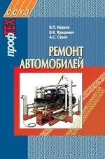 Книга Ремонт автомобилей: Учеб. Пособие (Владимир Иванов) — 1