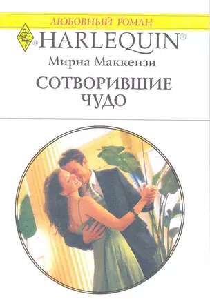 Сотворившие чудо: Роман / (мягк) (Любовный роман 1949). Маккензи М. (АСТ) — 2215700 — 1