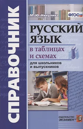 Книга Русский язык в схемах и таблицах для школьников и выпускников (Марина Никулина)