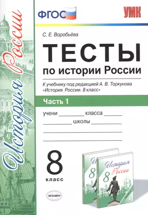 Тесты по истории России. В 2 частях. Ч. 1: 8 класс: к учебнику под ред. А.В. Торкунова "История России. 8 класс". ФГОС — 7586223 — 1