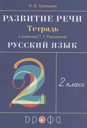 Развитие речи. 2 класс. Рабочая тетрадь (к учебнику Т.Г. Рамзаевой "Русский язык") — 7838744 — 1