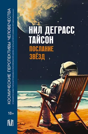 Книга Послание звезд. Космические перспективы человечества (Нил Деграсс Тайсон)