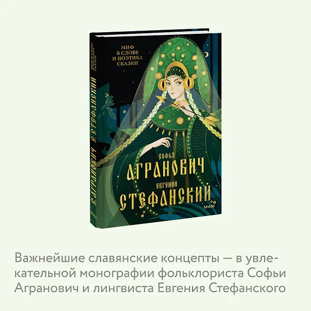Книга Миф в слове и поэтика сказки. Мифология, язык и фольклор как древнейшие матрицы культуры (Евгений Стефанский, Софья Агранович) — 8