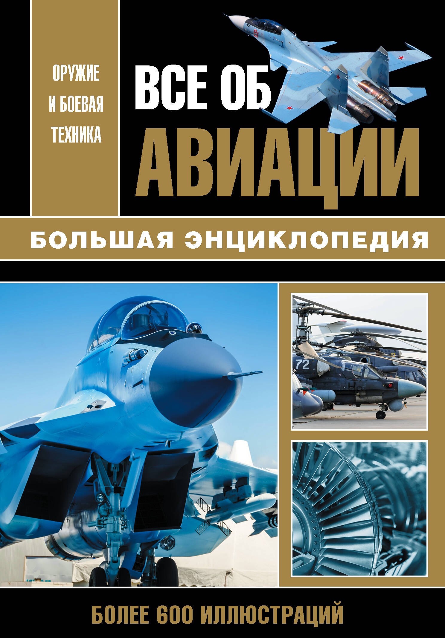 

Все об авиации. Большая энциклопедия. Более 600 иллюстриций